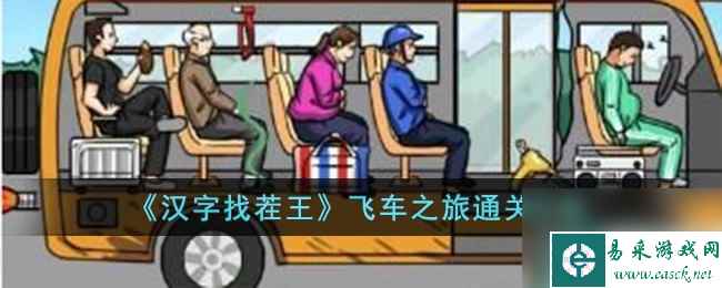 《汉字找茬王》飞车之旅通关攻略