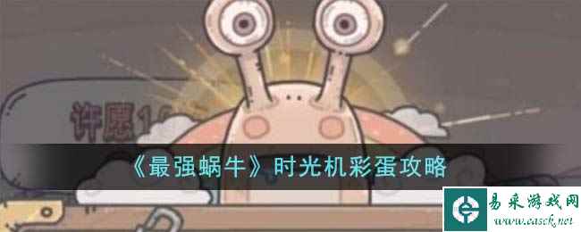 《最强蜗牛》时光机彩蛋攻略