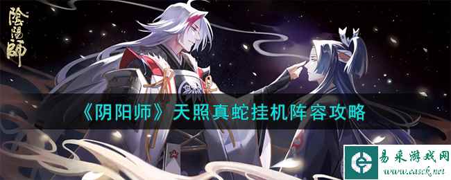 《阴阳师》天照真蛇挂机阵容攻略