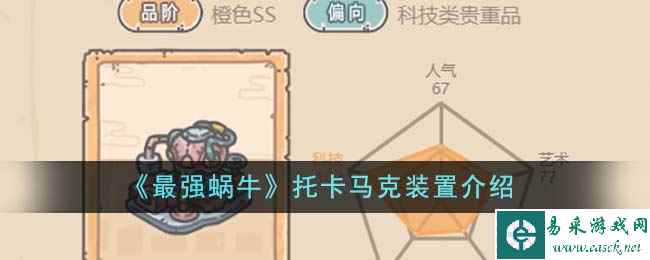 《最强蜗牛》托卡马克装置介绍