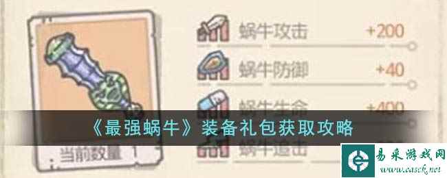 《最强蜗牛》装备礼包获取攻略