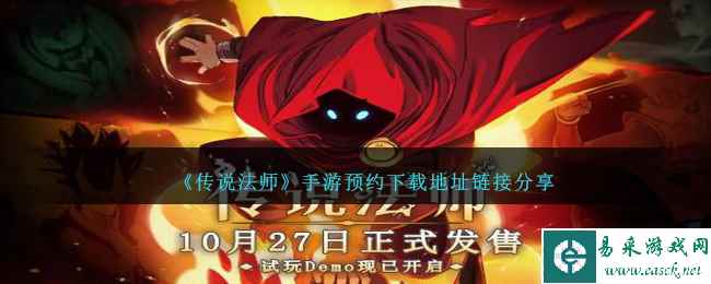 《传说法师》手游预约下载地址链接分享