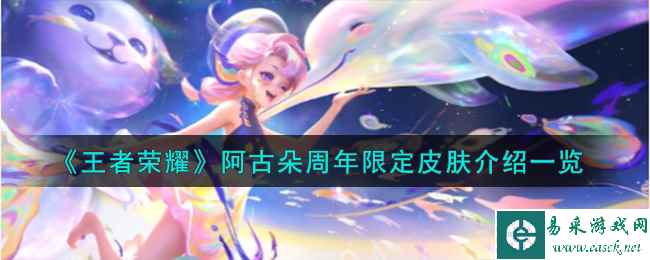 《王者荣耀》阿古朵周年限定皮肤介绍一览