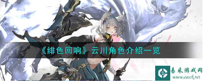《绯色回响》云川角色介绍一览
