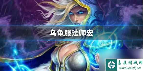 《魔兽世界》乌龟服法师宏推荐
