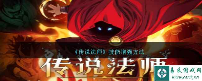 《传说法师》技能增强方法