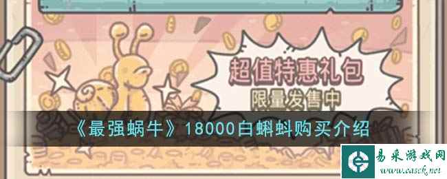 《最强蜗牛》18000白蝌蚪购买介绍