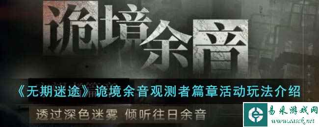 《无期迷途》诡境余音观测者篇章活动玩法介绍