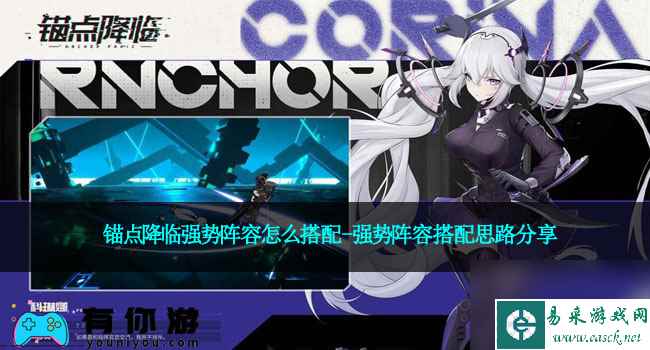 锚点降临强势阵容怎么搭配-强势阵容搭配思路分享