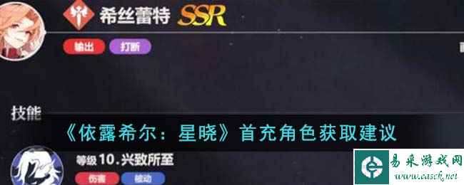 《依露希尔：星晓》首充角色获取建议