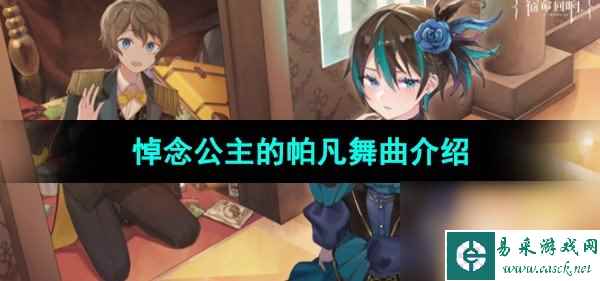 《宿命回响弦上的叹息》悼念公主的帕凡舞曲角色介绍