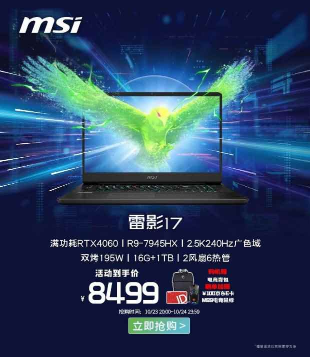 微星雷影17性价比爆款8499预约中 叠加100元E卡+背包鼠标福利多多