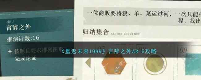 《重返未来1999》言辞之外AR-5攻略