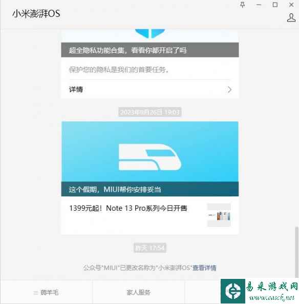 小米MIUI公众号更名为小米澎湃OS！MIUI将成历史