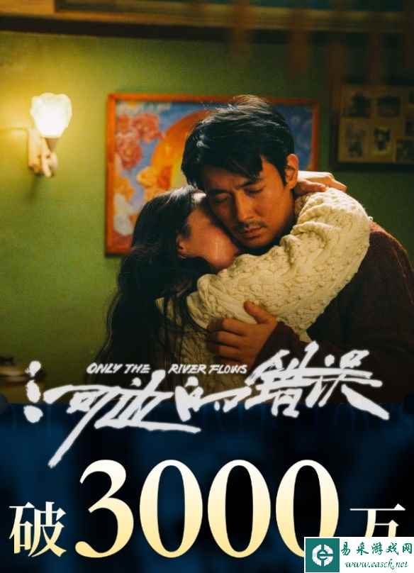 电影《河边的错误》票房破3000万元！累计72万人观影