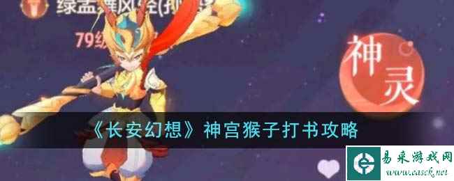 《长安幻想》神宫猴子打书攻略