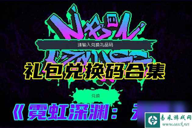 霓虹深渊无限礼包兑换码分享-最新礼包兑换码合集「待收藏」