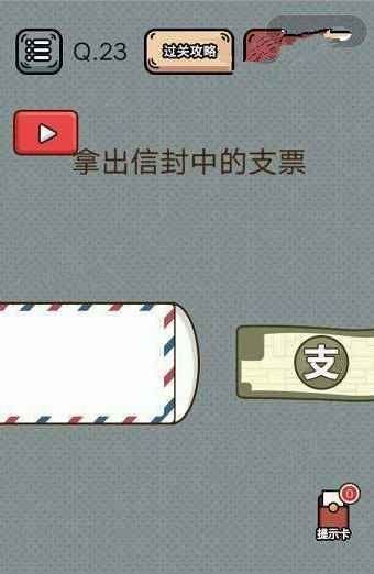 《疯狂最强脑洞》游戏撕开信封通关攻略