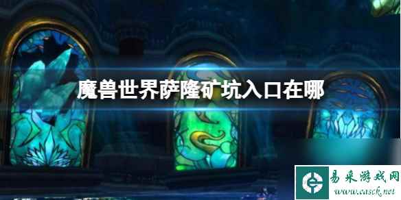 《魔兽世界》萨隆矿坑入口位置分享