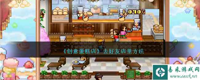 《创意蛋糕店》去好友店里方法