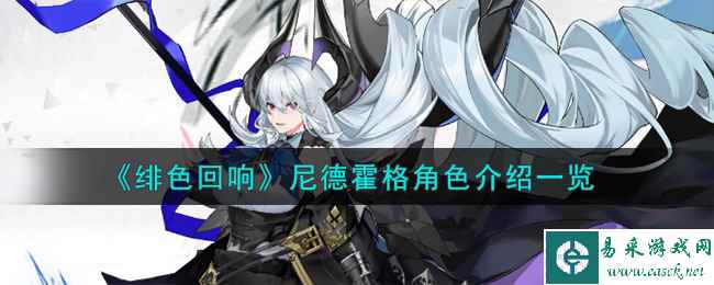 《绯色回响》尼德霍格角色介绍一览
