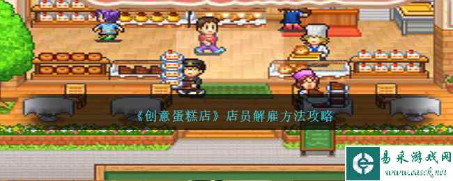 《创意蛋糕店》店员解雇方法攻略