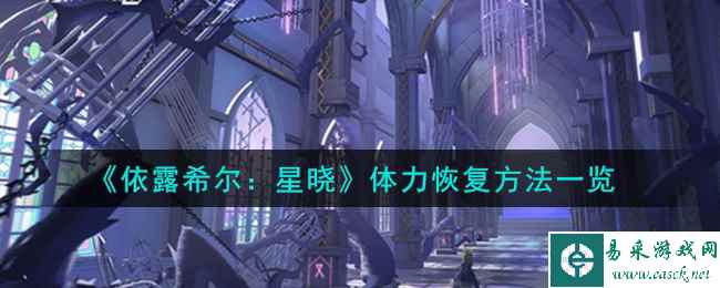 《依露希尔：星晓》体力恢复方法一览