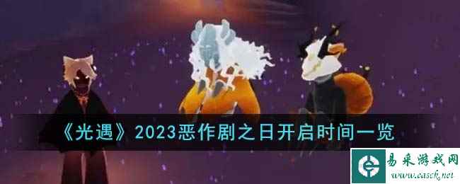《光遇》2023恶作剧之日开启时间一览
