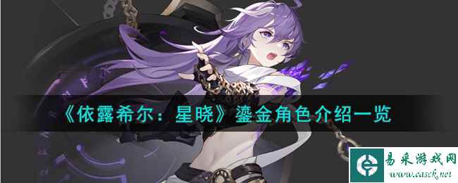 《依露希尔：星晓》鎏金角色介绍一览