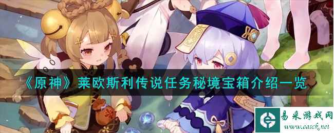 《原神》莱欧斯利传说任务秘境宝箱介绍一览