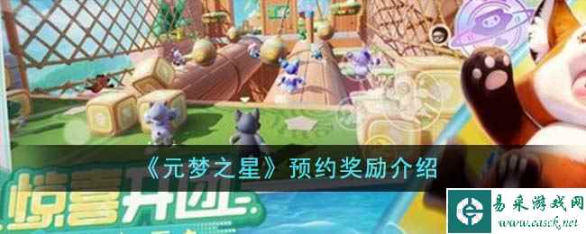 《元梦之星》预约奖励介绍