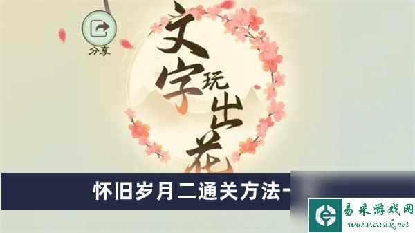 《文字玩出花》怀旧岁月二通关方法一览