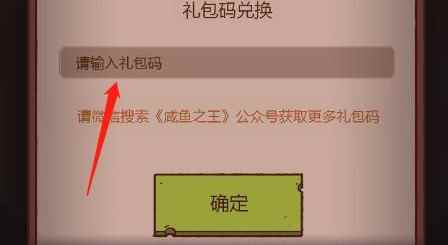《咸鱼之王》兑换码使用方法