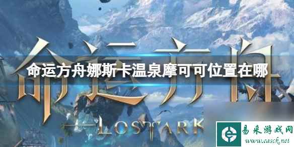 《命运方舟》娜斯卡温泉摩可可位置分享
