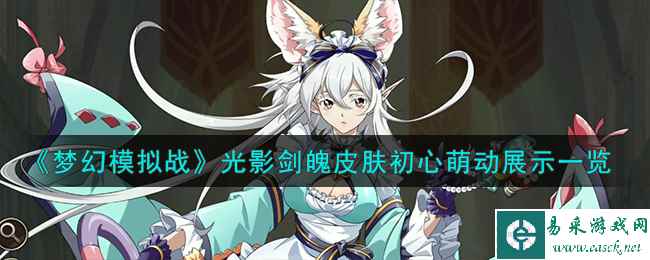 《梦幻模拟战》光影剑魄皮肤初心萌动展示一览