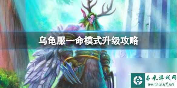 《魔兽国际》乌龟服一命形式晋级攻略引荐