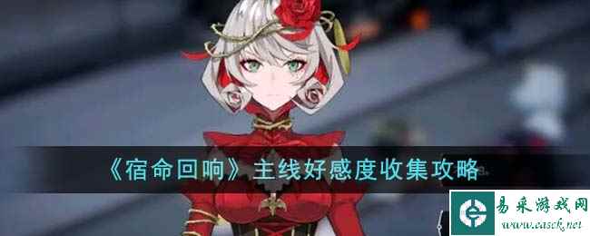 《宿命回响》主线好感度收集攻略