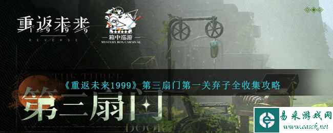 《重返未来1999》第三扇门第一关弃子全收集攻略
