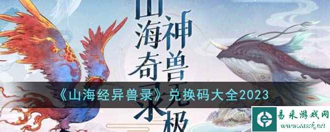《山海经异兽录》兑换码大全2023