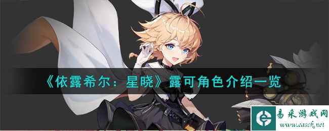 《依露希尔：星晓》露可角色介绍一览