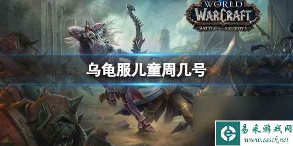 《魔兽国际》乌龟服儿童周日期介绍
