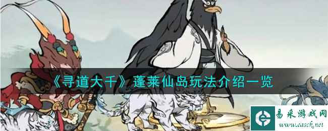 《寻道大千》蓬莱仙岛玩法介绍一览