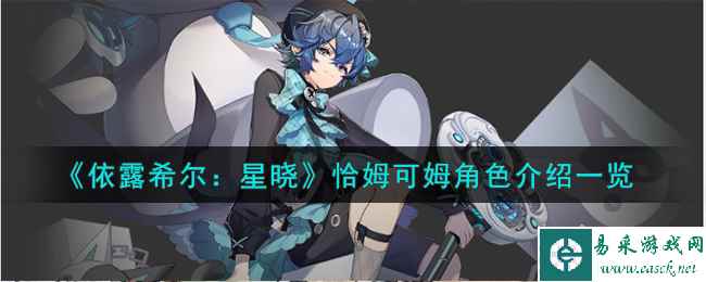 《依露希尔：星晓》恰姆可姆角色介绍一览