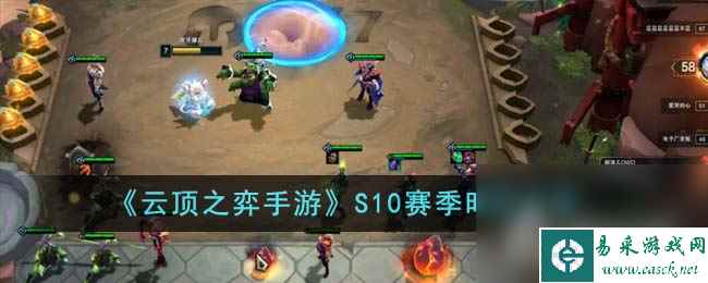 《云顶之弈手游》S10赛季时间一览