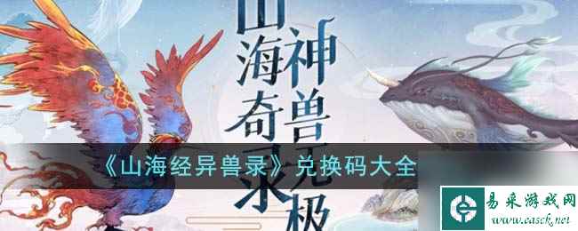 《山海经异兽录》兑换码大全2023
