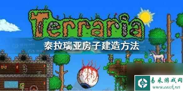 泰拉瑞亚丛林如何造房子 《泰拉瑞亚》房子建造教程