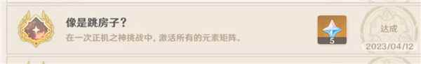 原神3.6像是跳房子成就如何达成？原神内容分享