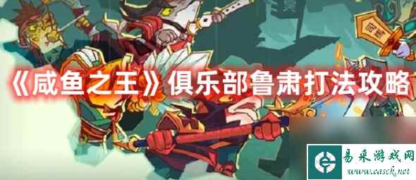 咸鱼之王俱乐部鲁肃怎么打