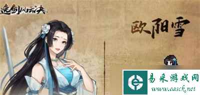 《逸剑风云决》欧阳雪好感度100攻略分享