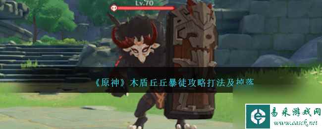 原神木盾丘丘暴徒怎么打-木盾丘丘暴徒攻略打法及掉落